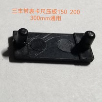 Japan Trifung with table caliper 150-200-300mm Universal fitting tail plastic pressure plate 10