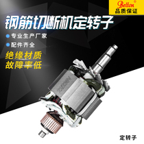 Belton portable steel bar cutting machine original accessories stator rotor complete set of motor steel bar shear fixed rotor