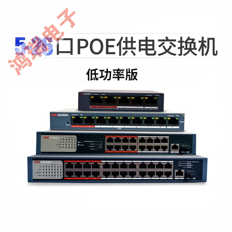Hikvision 4 8 16 24-port standard POE power supply switch 100 Gigabit Gigabit network monitoring 48V51V