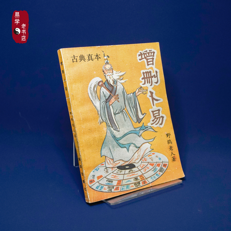 Zeng San Bu Yi, Original Old Book from 1992, Not a Reprint, Written by Ye He Lao Ren, Ocean Publishing House, Guaranteed Authenticity and Age【Books Are Carefully Selected for Delivery, in Good Condition, No Damage】