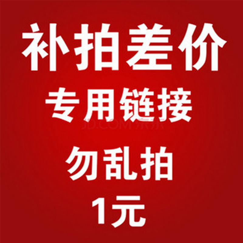 Make up the difference, 1 yuan to make up the difference in shipping fee, how much to make up for the difference and how much to make up for the product premium special hyperlink