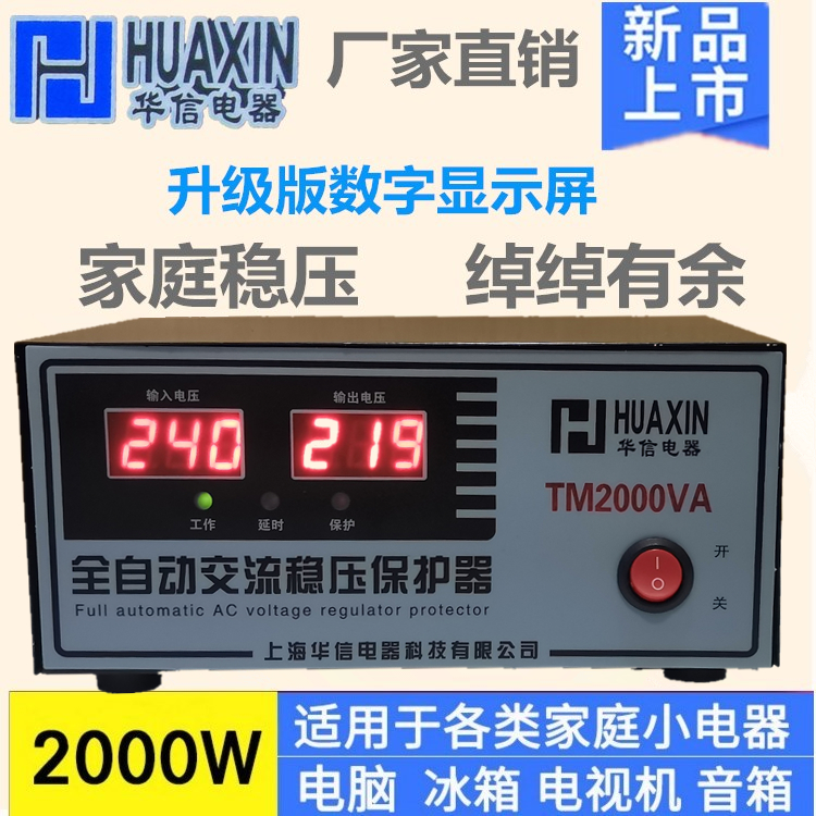 Huaxin 2000W automatic voltage regulator Household 220V computer refrigerator monitoring TV low-power voltage regulator power supply