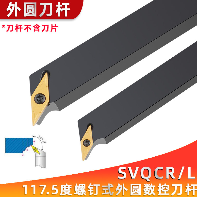 117.5度螺钉式外圆刀杆SVQCR/SVQCL1212H11/1616H11/2020K16/2525