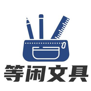 等闲文具的LOGO