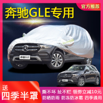Mercedes-Benz GLE-Class 320 350 400 450 special car clothing car cover sunscreen rainproof heat insulation car cover
