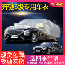Mercedes-Benz S-class special car jacket S320 S350 S400 S500 car cover sunscreen rain and freeze Four Seasons Universal