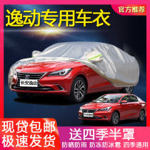 Changan Yizu car jacket car cover new Yizhen special Yat Dong DT Oxford cloth rainproof sunscreen anti-freeze car coat