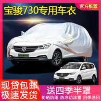New Baojun 730 Seat Special Car Car Cover 2019 730 Sunscreen and Rainproof Heat Insulation Car Cover