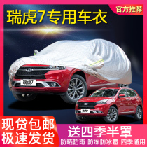Chare Tiggo 7 special car jacket sunscreen rainproof sunshade heat insulation and dustproof Four Seasons universal car cover car jacket