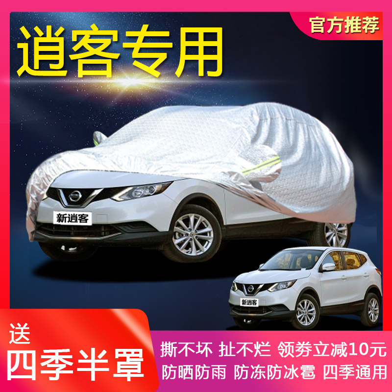 Nissan 2019 new Qashqai car clothing anti-snow anti-freeze sun protection rain-proof thickened four seasons universal car cover cotton car cover