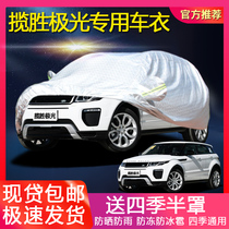 Land Rover Range Rover Evoque Special Car Cover Sunscreen Anti-rainwater Insulation Thickening General Car Cover Sunshine