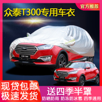 Zotai T300 special car jacket thickened car cover sunscreen rainproof dust snow heat insulation sunshade Four Seasons jacket