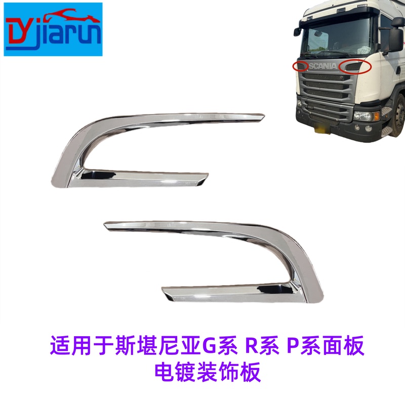 Suitable for Scania Trucks g Series, R Series, P Series Panel Eyebrow Decoration Electroplated Frame 2031035 2031034