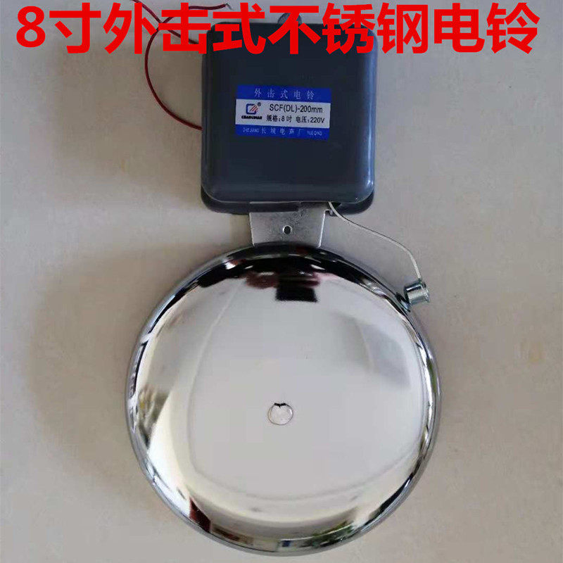 No spark 8 inch stainless steel external strike type electric bell 200mm school up and down class electric bell factory dedicated 220V