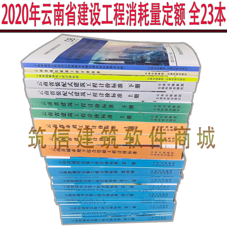 Authentic 2020 Yunnan Province Construction Project Cost Estimation Standards, Complete Set of 23 Books/Set, Latest Edition of Yunnan Civil Construction, Installation, Architecture, Municipal, Landscape, Greening, Assembly, Green City, Underground Integrated Pipe Corridor Budget Estimation Standards