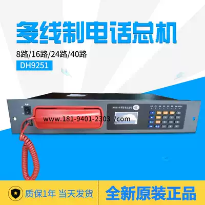 Fire multi-line telephone host DH9251 8 Road 16 Road 24 road 40 Road Kaituo multi-line fire telephone host