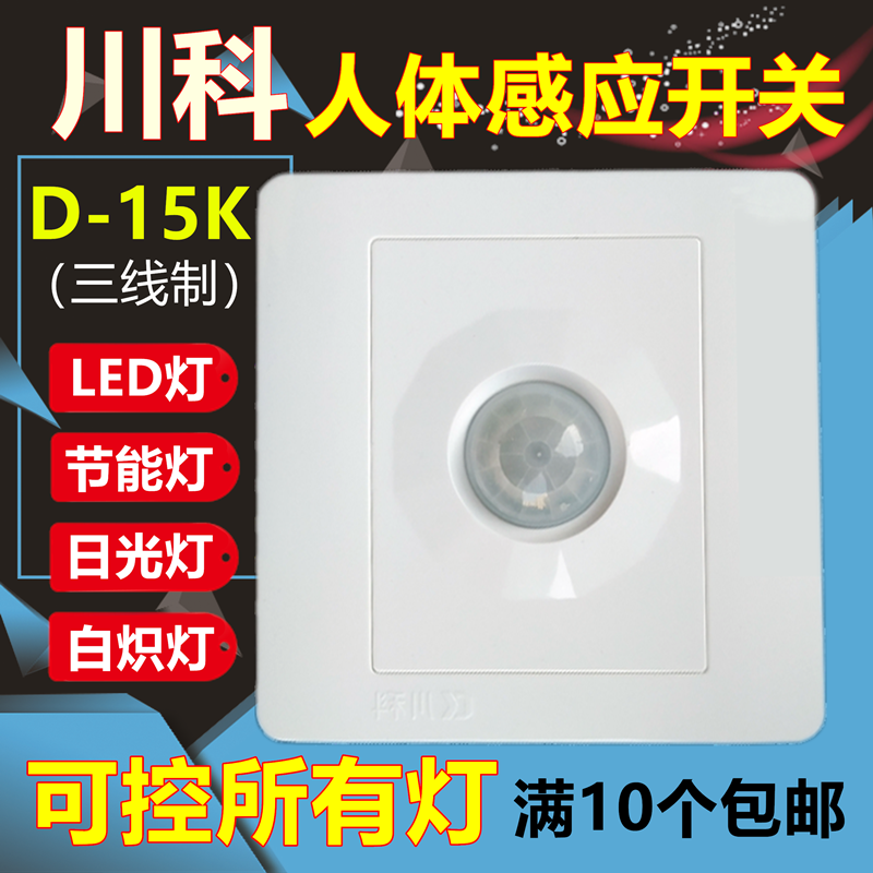 Chuanko human body sensing intelligent switch D-15K third-line building pass time-lapse infrared automatic belt light control LED lamp