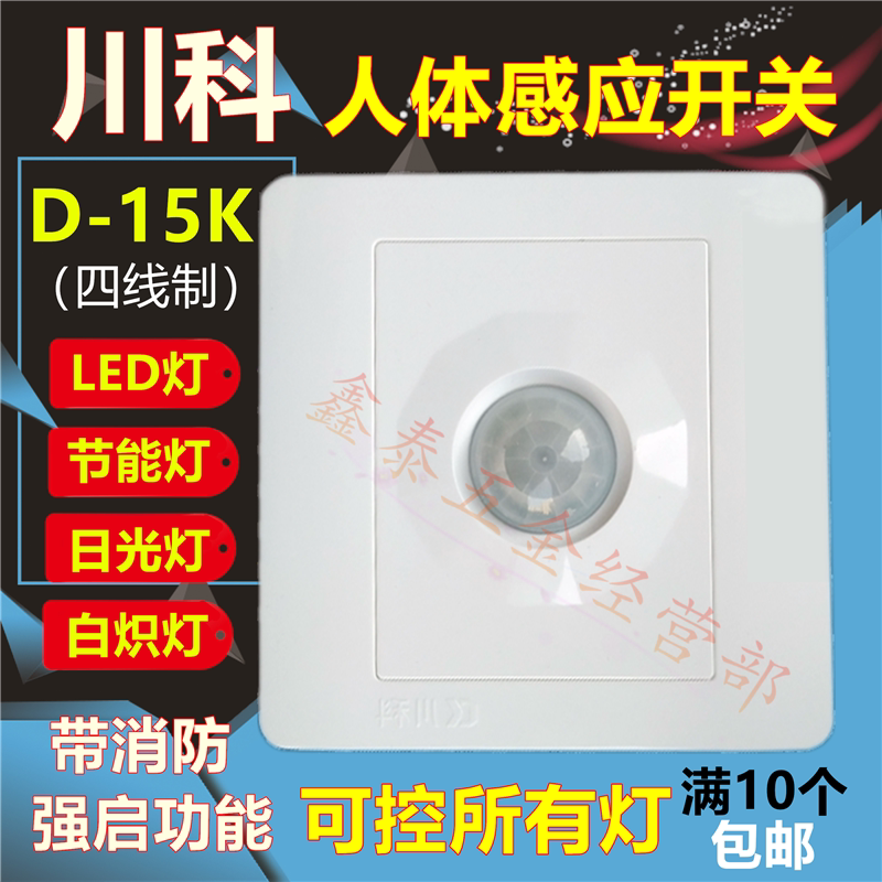 Sichuan Section 86 Type of dark fit D-15K Four-wire human body infrared induction with fire function building Road intelligent control LED lamp