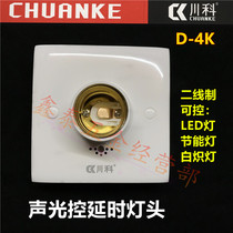 Chuanke D-4K sound and light control two-wire delay lamp holder 86 type intelligent stair walkway induction switch E27 lamp holder