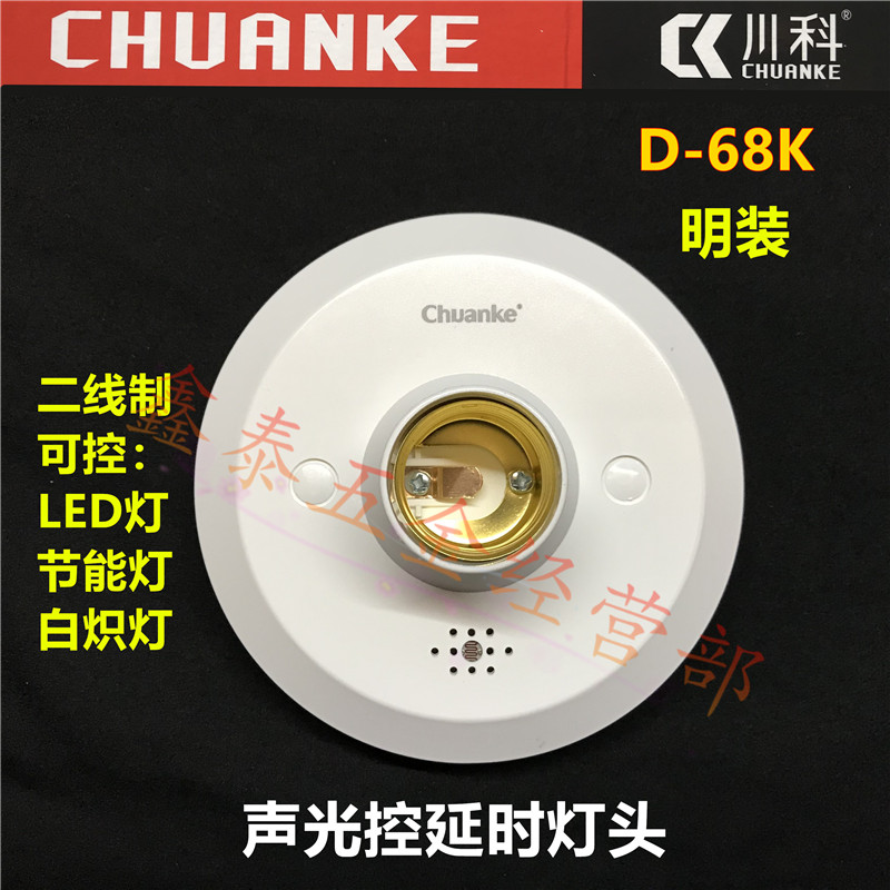 Sichuan Section D-68K sound and light control lamp holder intelligent induction switch stair walkway time-lapse lamp holder LED lamp E27 lamp holder