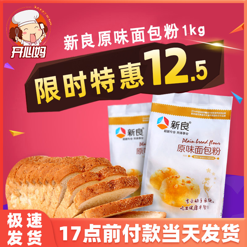Baking materials Xinliang original bread flour 1kg high-gluten flour toast flour pizza flour bread machine special flour