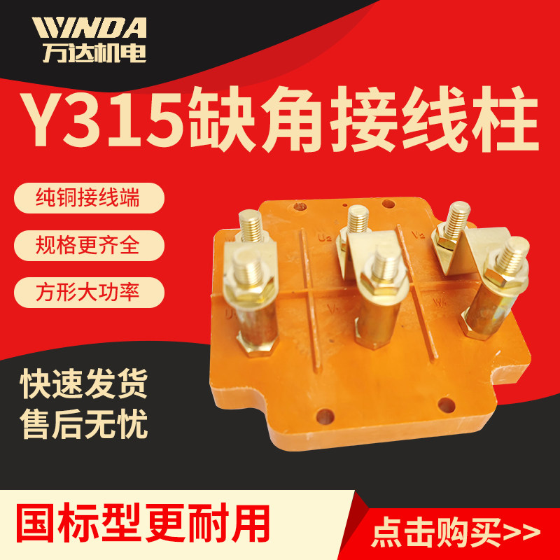 Y315电机方形接线柱加厚纯铜三相电动机接线端子缺角四方形接线板