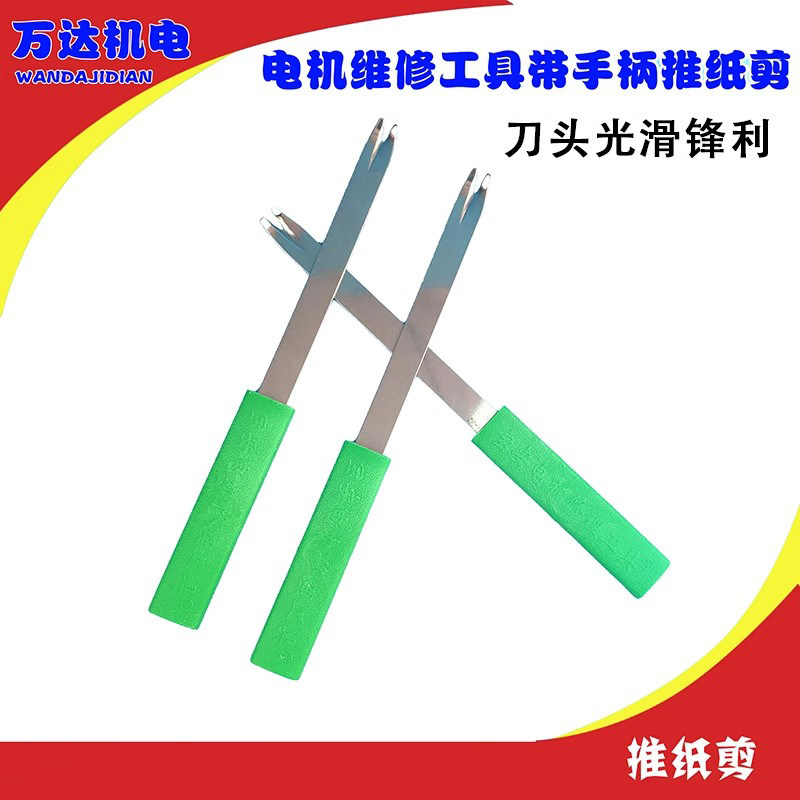 不锈钢推剪 推纸刀 推剪刀 新型维修工具 推纸锋利 电机维修工具