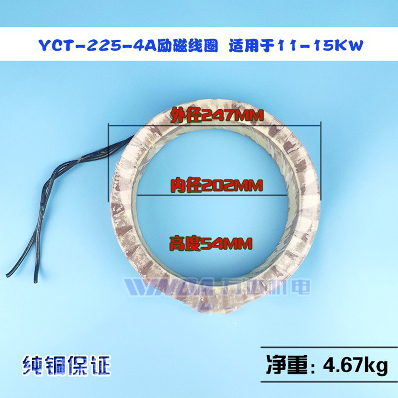 YCT调速电机励磁线圈调速线圈纯铜保证YCT-225-4A YCT225-4B国标