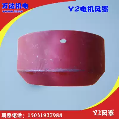 Y2 wind cover Y2 motor ventilation ball protective cover Y2-80 to Y2-315 full series Wanda electromechanical bed bag