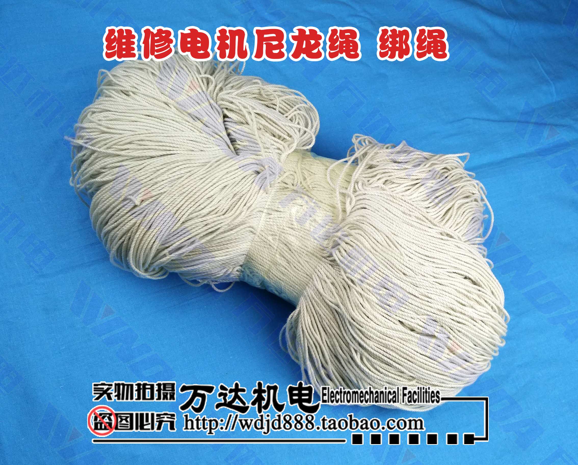 电机绑绳 尼龙绑绳 电机维修棉绳 小型马达扎绳 电机线扎万达机电