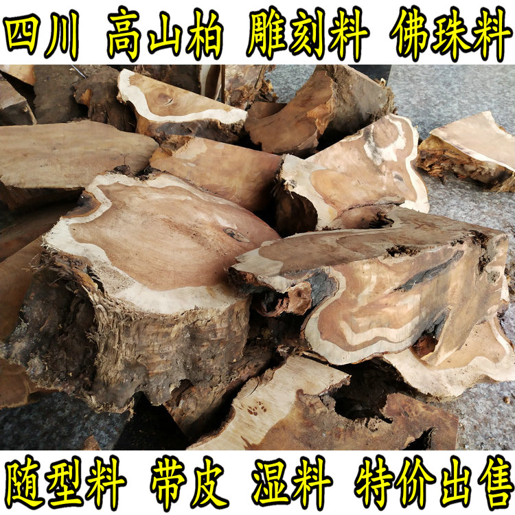 Sichuan alpine cypress cliff cypress wood with type material with white Piver pearl material engraving material special price 5 catties RMB48