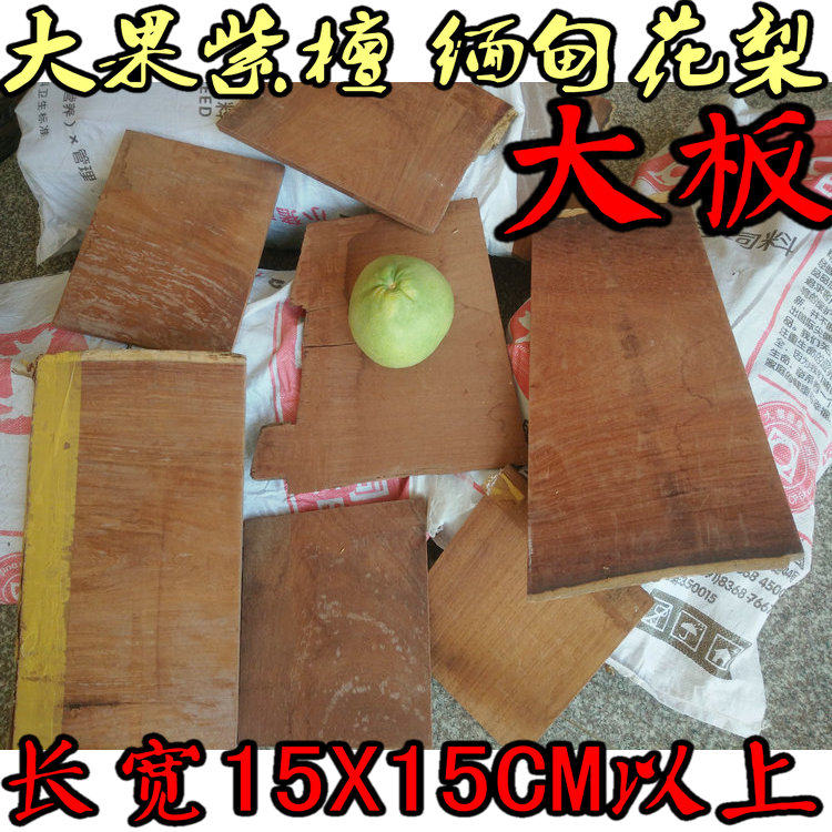 Great Fruits Purple Sandalwood Burmese Rosewood Red Wood Red Wood Small Stock 461 Listed Fruit Tray Box Bogu Rack Large Board Material 15X15 above