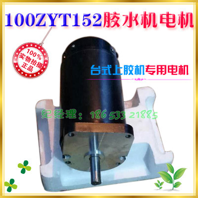 100ZYT152 glue water machine motor 220V 280W DC motor coating machine desktop gluing machine special motor