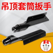 Ceiling special sleeve wrench integrated ceiling mounting tool screwscrew screw cap through wire quick upper wire rod manual deity