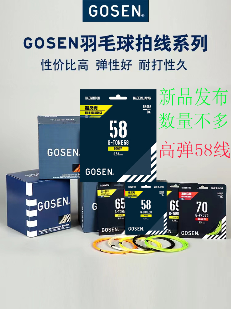 探寻高弹之王：GOSEN高神雷鸣65羽毛球线大盘解析