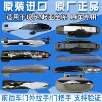Kia Sorento L New Jialeba Ruijiale door handle door handle rear front outer handle car door handle cover