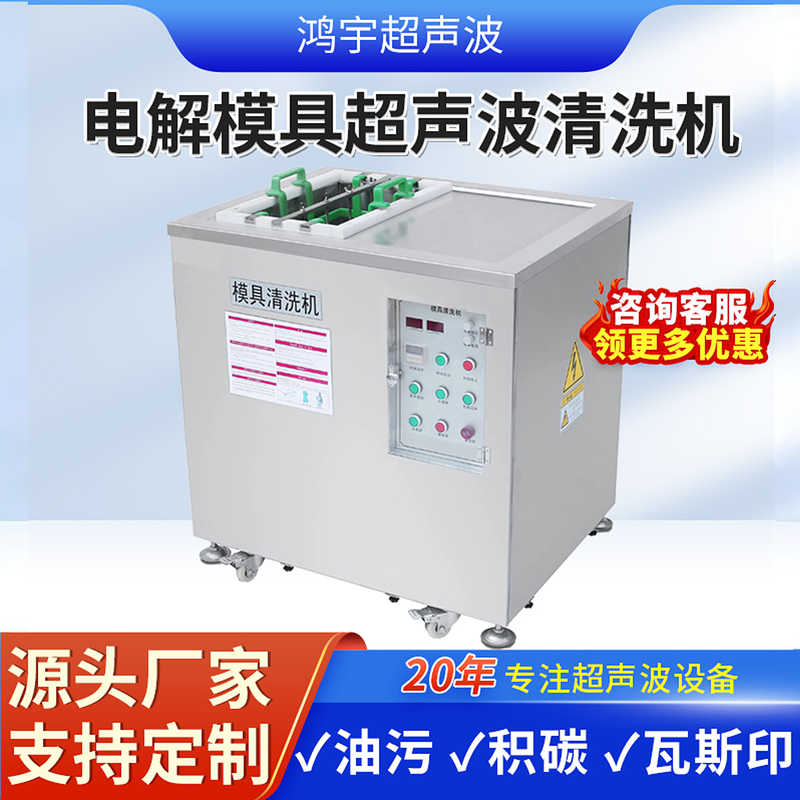Electrolytic Mold Ultrasonic Cleaning Machine, Single-Tank Cleaning Machine for Removing Oil and Carbon Deposits from Mold Cores, Mold Inserts, and Ejector Pins