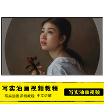 Realistic oil painting video classical portrait tutorial beginner technique teaching master oil painting cover dyeing demonstration trial version