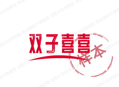 双子喜喜