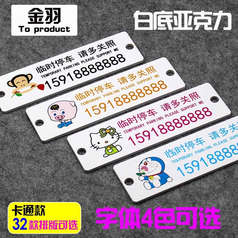 Car-carrying supplies temporary parking sign moving car phone number plate digital car sticker creative parking moving card
