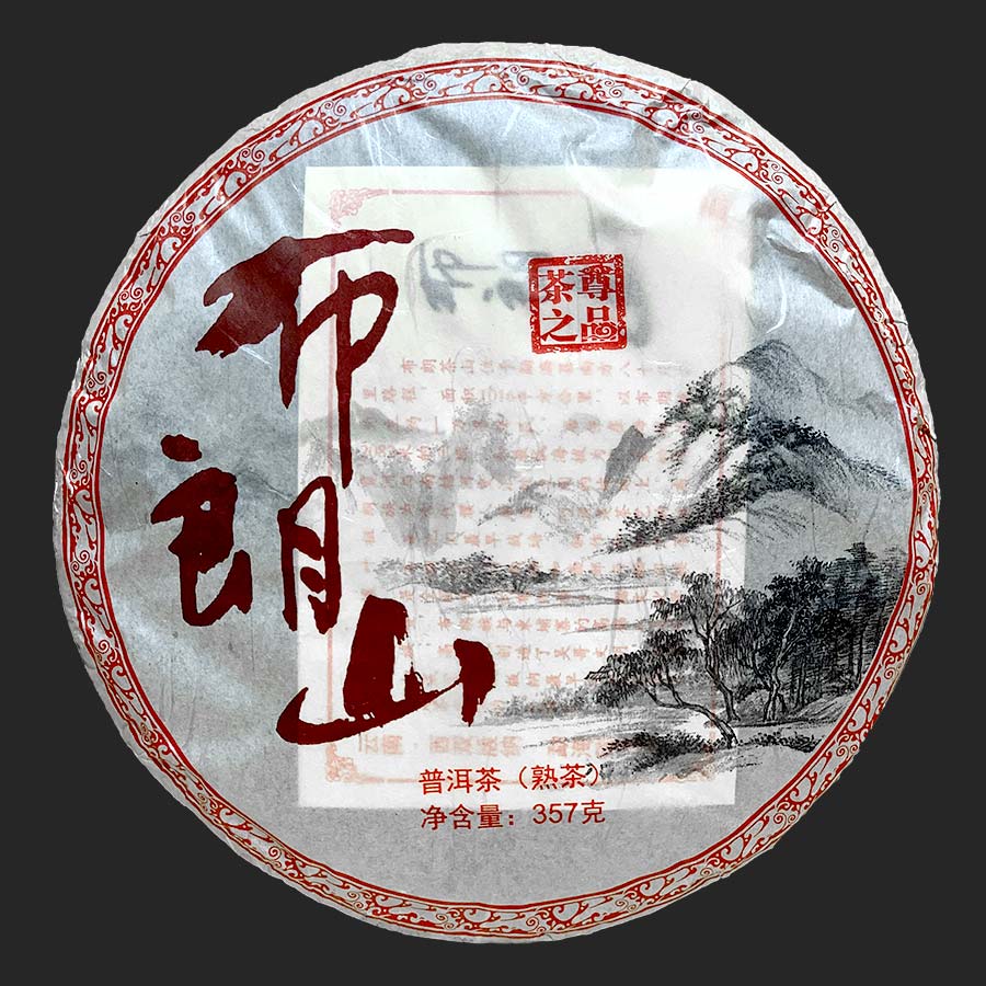 布朗山－普洱茶熟茶