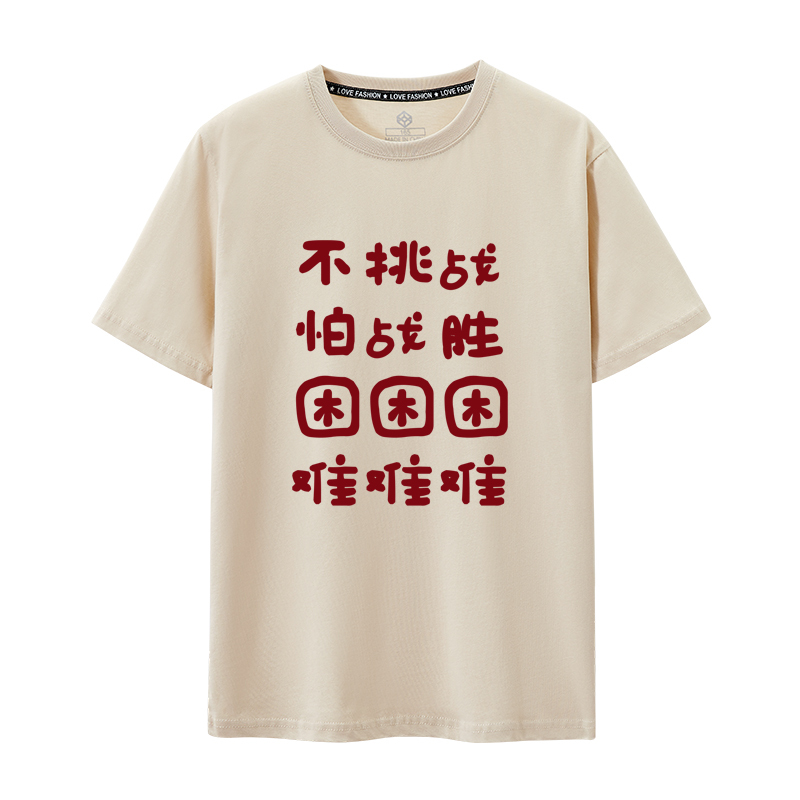 Not Afraid of Difficulties, Overcoming Challenges, Short Sleeve T-Shirt, Fun Lurnan Spirit Text, No Challenge, No Fear of Difficulties, Men's Style