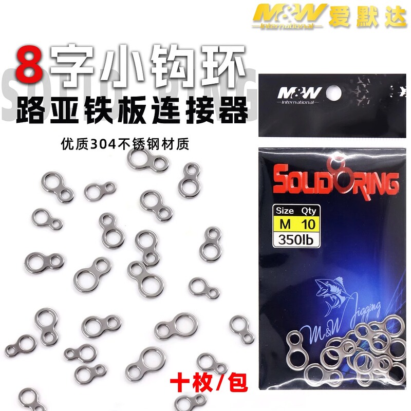 Amerda Mw Sea Fishing Seamless 8-Shaped Ring Luya Iron Plate Ring Stainless Steel Accessories Sea Fishing Hook Ring 10 Pieces