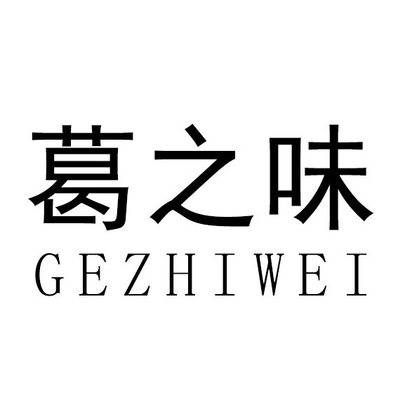 葛之味