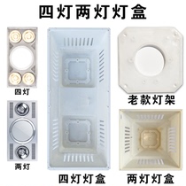 Integrated ceiling two lamps four lamps three-in-one lamp warm bath lamp holder mounting bracket lamp piece fixing rack lamp box lamp shell