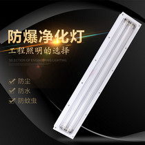 EX explosion-proof purification lamp 1 2 meters T8 surface mounted embedded factory pharmaceutical workshop clean bracket fluorescent lamp