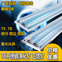 LED three-proof lamp T8t5 stainless steel purification lamp 20W 40w ceiling double tube fluorescent lamp clean lamp holder full set