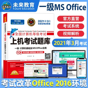 未来教育 2026 Национальный экзамен на компьютерный уровень Компьютерный уровень 1 MS Office Компьютерный банк тестовых вопросов Компьютерный уровень 1 Учебное пособие по базовым приложениям MSOFFICE Пробный экзамен Система уровня 1 wpsoffice