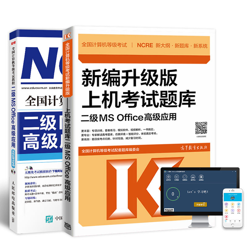高教社2020年3月全国计算机等级考试用书未来教育计算机二级ms office上机考试题库二级MS OFFICE高级应用教程赠电脑手机题库软件