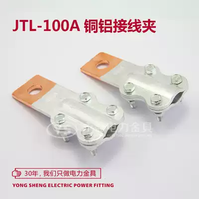 JTL-100A copper aluminum wire clamp wire nose equipment wire clamp cable connector transition clip Yongsheng gold